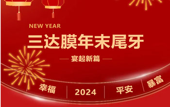 新章启 达未来| EVO厅2023尾牙晚宴圆满闭幕
