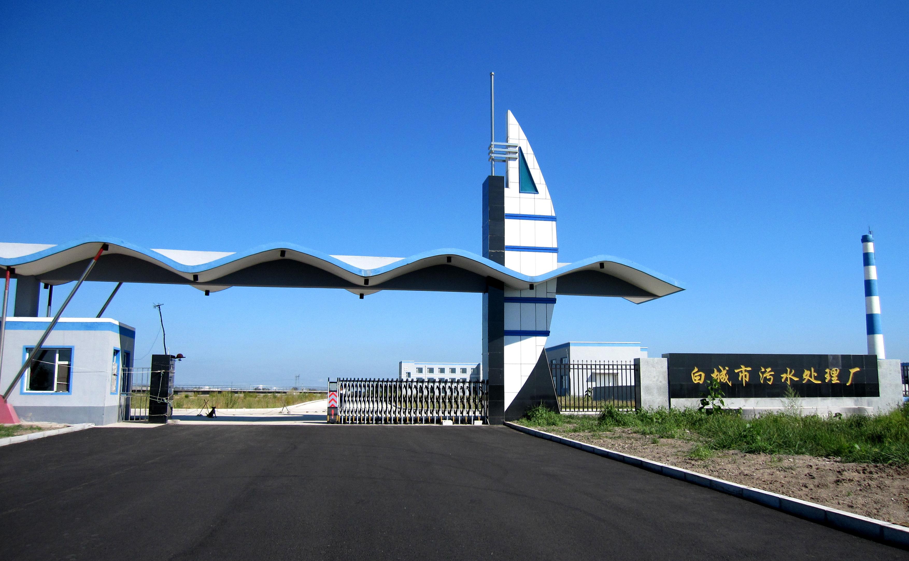 白城市三达水务有限公司 EVO厅·(中国区)视讯官网