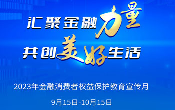 2023年“金融消费者权利；そ逃隆被疃狡鹜罚