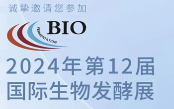 3月5日-7日|EVO厅邀您相约第12届国际生物发酵展